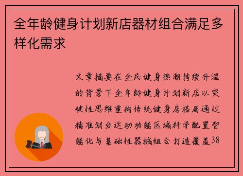 全年龄健身计划新店器材组合满足多样化需求