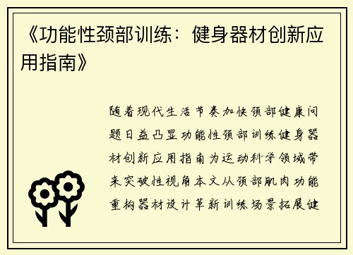 《功能性颈部训练：健身器材创新应用指南》