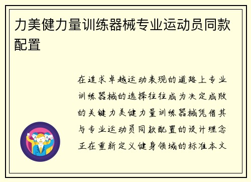 力美健力量训练器械专业运动员同款配置