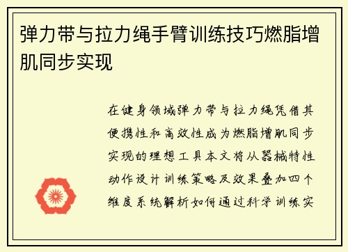 弹力带与拉力绳手臂训练技巧燃脂增肌同步实现