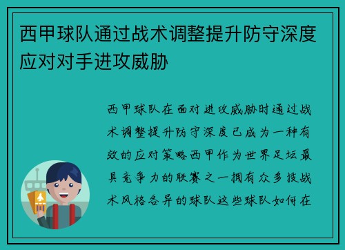 西甲球队通过战术调整提升防守深度应对对手进攻威胁