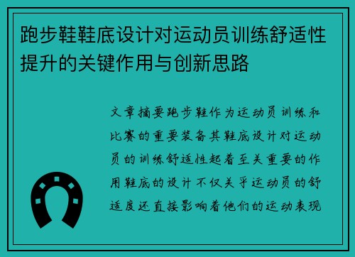 跑步鞋鞋底设计对运动员训练舒适性提升的关键作用与创新思路