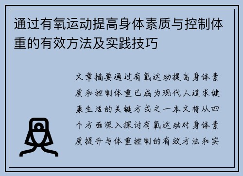 通过有氧运动提高身体素质与控制体重的有效方法及实践技巧