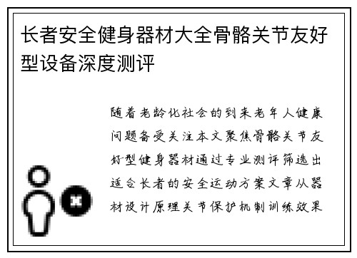 长者安全健身器材大全骨骼关节友好型设备深度测评