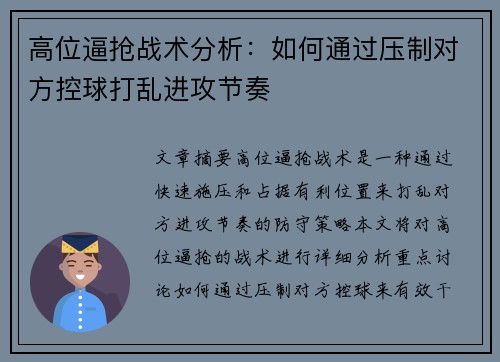 高位逼抢战术分析：如何通过压制对方控球打乱进攻节奏