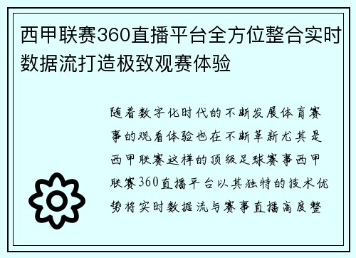 西甲联赛360直播平台全方位整合实时数据流打造极致观赛体验