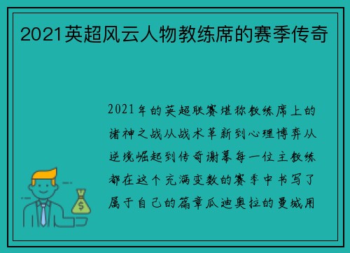 2021英超风云人物教练席的赛季传奇