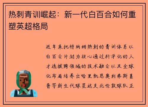 热刺青训崛起：新一代白百合如何重塑英超格局