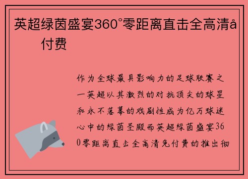 英超绿茵盛宴360°零距离直击全高清免付费