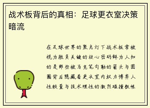 战术板背后的真相：足球更衣室决策暗流
