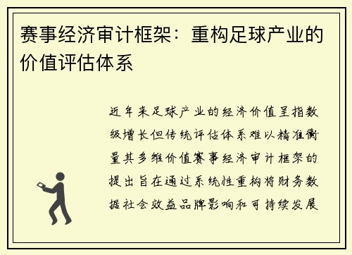 赛事经济审计框架：重构足球产业的价值评估体系