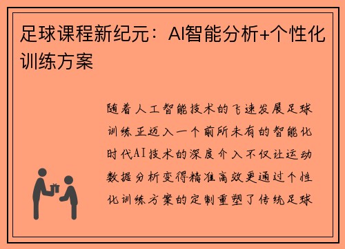 足球课程新纪元：AI智能分析+个性化训练方案