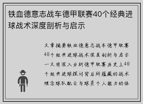 铁血德意志战车德甲联赛40个经典进球战术深度剖析与启示