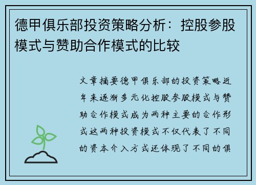 德甲俱乐部投资策略分析：控股参股模式与赞助合作模式的比较