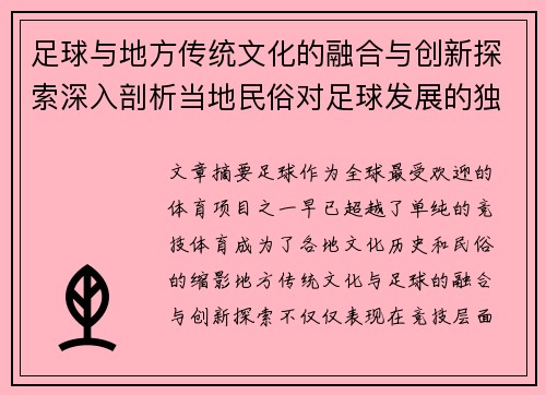 足球与地方传统文化的融合与创新探索深入剖析当地民俗对足球发展的独特影响