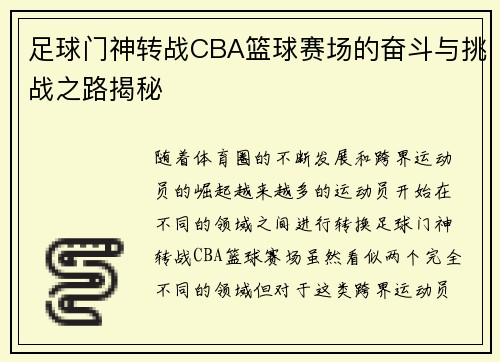 足球门神转战CBA篮球赛场的奋斗与挑战之路揭秘