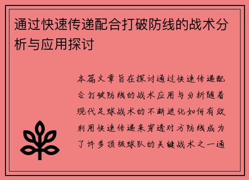 通过快速传递配合打破防线的战术分析与应用探讨