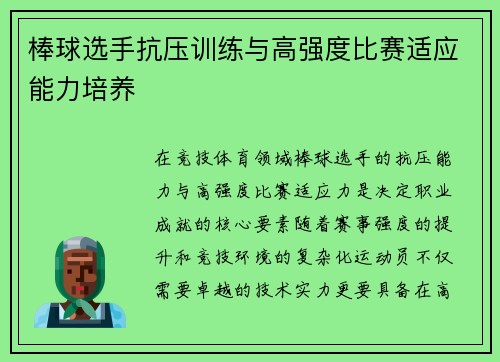 棒球选手抗压训练与高强度比赛适应能力培养