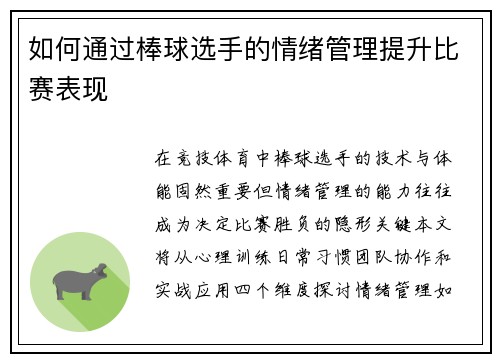 如何通过棒球选手的情绪管理提升比赛表现