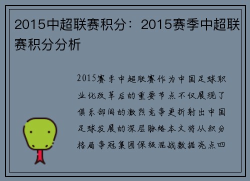 2015中超联赛积分：2015赛季中超联赛积分分析