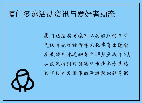 厦门冬泳活动资讯与爱好者动态