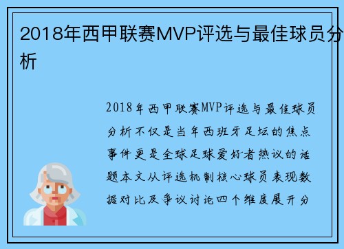 2018年西甲联赛MVP评选与最佳球员分析