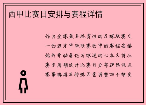 西甲比赛日安排与赛程详情