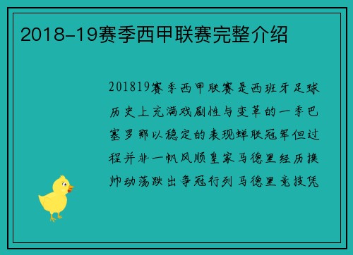 2018-19赛季西甲联赛完整介绍