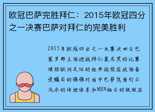 欧冠巴萨完胜拜仁：2015年欧冠四分之一决赛巴萨对拜仁的完美胜利