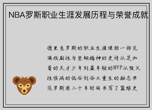 NBA罗斯职业生涯发展历程与荣誉成就