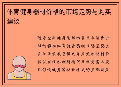 体育健身器材价格的市场走势与购买建议