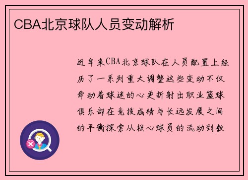 CBA北京球队人员变动解析