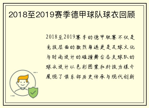 2018至2019赛季德甲球队球衣回顾