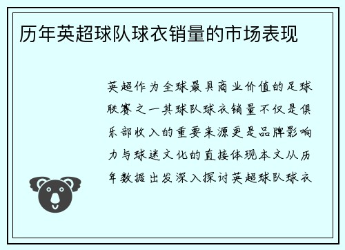 历年英超球队球衣销量的市场表现