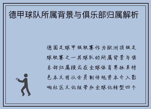 德甲球队所属背景与俱乐部归属解析