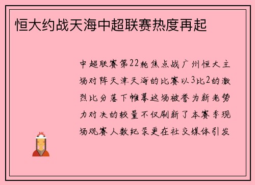 恒大约战天海中超联赛热度再起