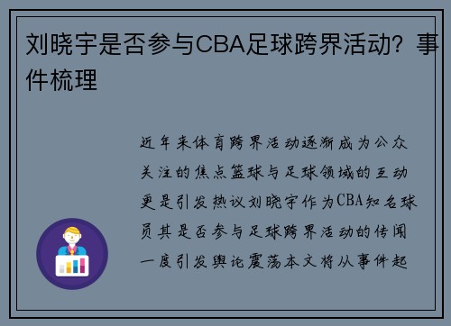 刘晓宇是否参与CBA足球跨界活动？事件梳理