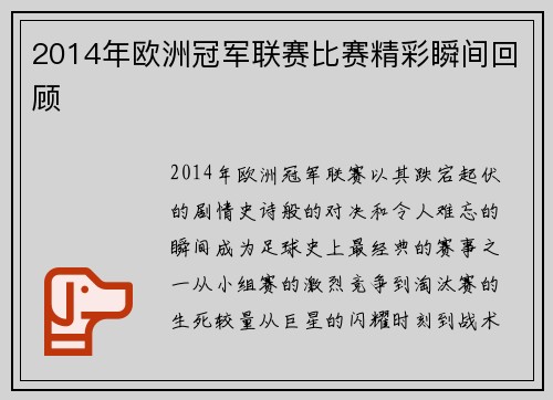 2014年欧洲冠军联赛比赛精彩瞬间回顾