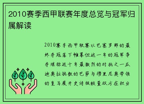 2010赛季西甲联赛年度总览与冠军归属解读