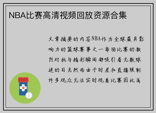 NBA比赛高清视频回放资源合集
