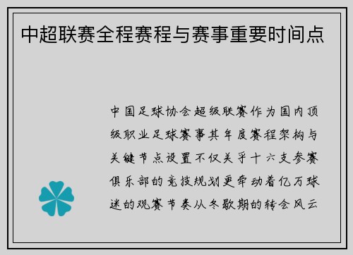 中超联赛全程赛程与赛事重要时间点