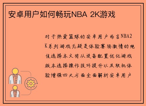 安卓用户如何畅玩NBA 2K游戏