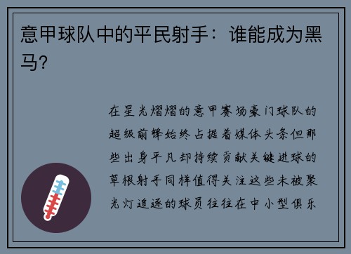 意甲球队中的平民射手：谁能成为黑马？