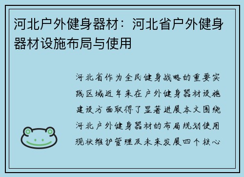 河北户外健身器材：河北省户外健身器材设施布局与使用