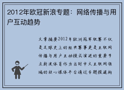2012年欧冠新浪专题：网络传播与用户互动趋势