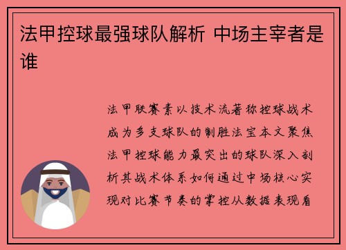 法甲控球最强球队解析 中场主宰者是谁