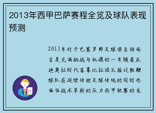 2013年西甲巴萨赛程全览及球队表现预测