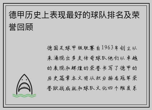 德甲历史上表现最好的球队排名及荣誉回顾