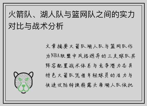 火箭队、湖人队与篮网队之间的实力对比与战术分析