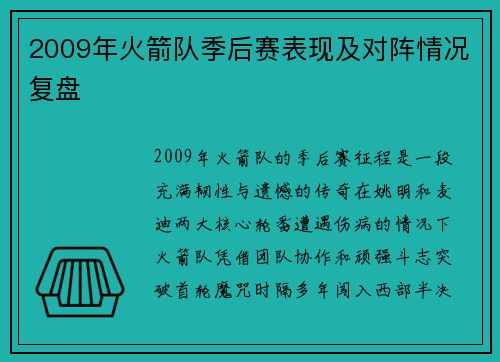 2009年火箭队季后赛表现及对阵情况复盘